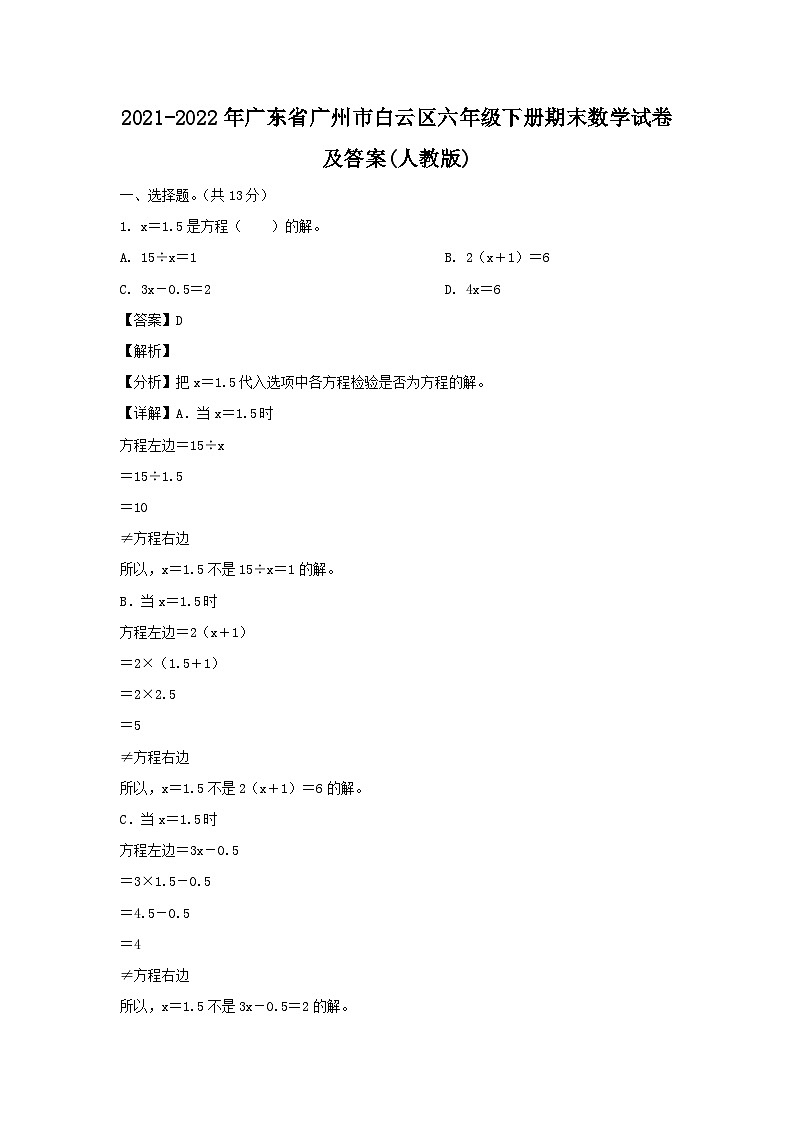 2021-2022学年广东省广州市白云区六年级下册期末数学试卷及答案(人教版)第1页