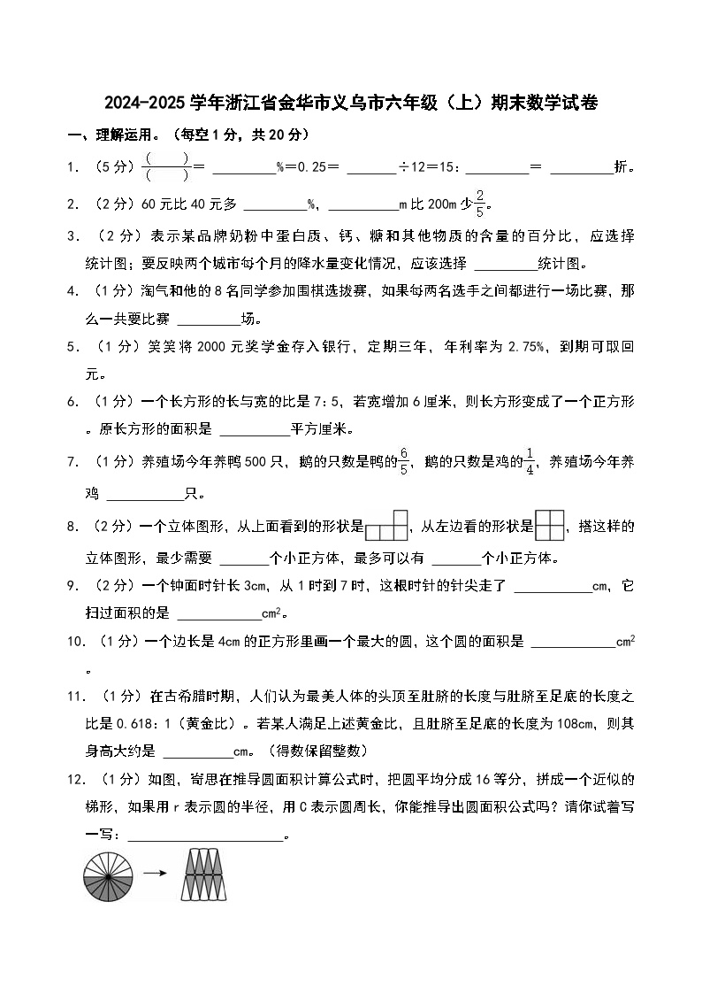 2024-2025学年浙江省金华市义乌市六年级（上）期末数学试卷