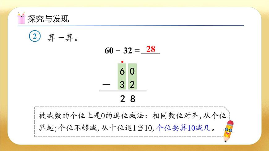 【備課無憂】人教版數(shù)學(xué)一年級(jí)下冊(cè)-5.4 筆算減法（2）（教學(xué)課件）第7頁