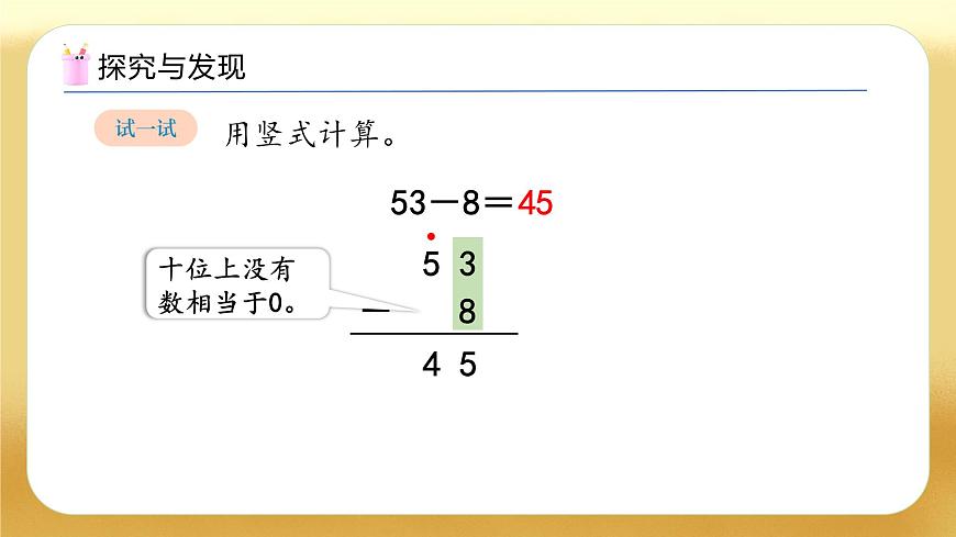 【備課無憂】人教版數(shù)學(xué)一年級(jí)下冊(cè)-5.4 筆算減法（2）（教學(xué)課件）第8頁