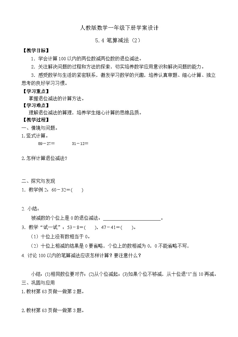 【备课无忧】人教版数学一年级下册-5.4 笔算减法(2)(学案设计)第1页