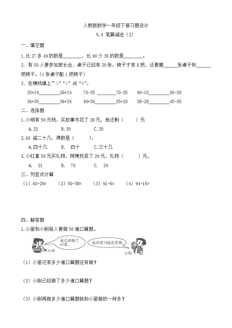 【备课无忧】人教版数学一年级下册-5.4 笔算减法(2)(习题有答案)第1页