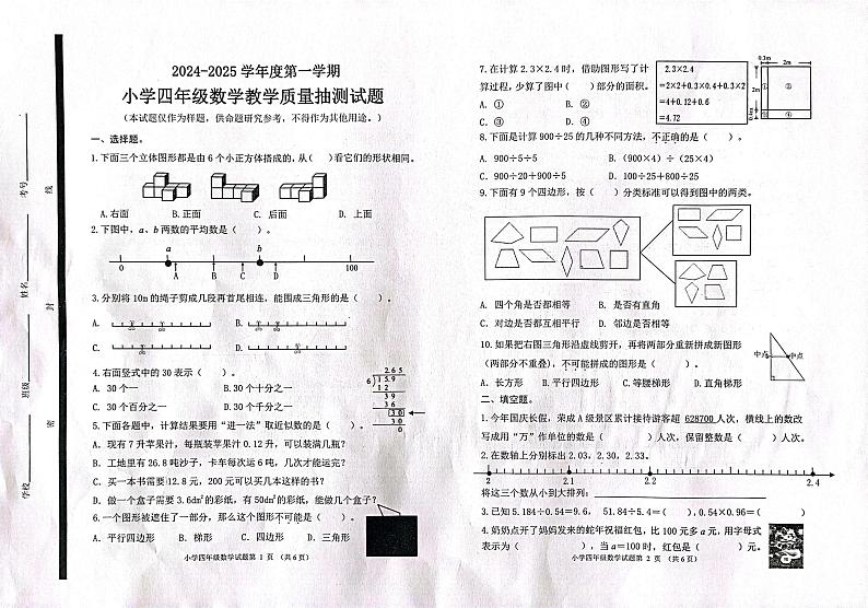 山东省威海市荣成市2024-2025学年四年级上学期期末考试数学试题第1页