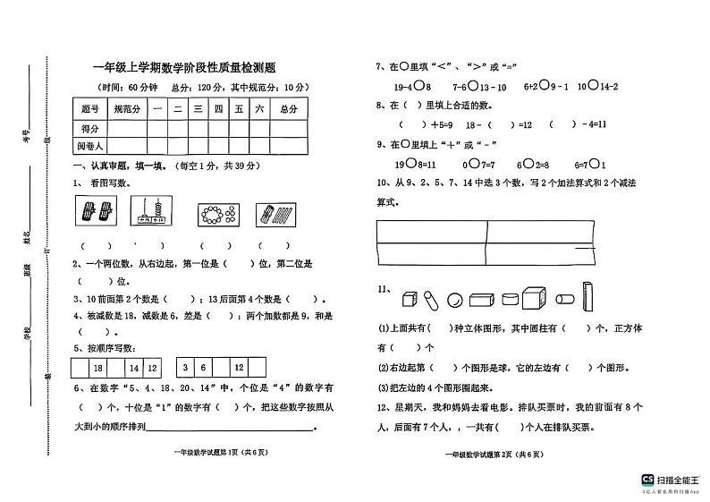 山东省潍坊市高密市2024-2025学年一年级上学期期末数学试卷第1页