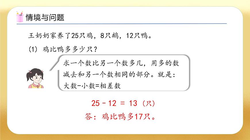 【備課無(wú)憂(yōu)】人教版數(shù)學(xué)一年級(jí)下冊(cè)-6.2 解決問(wèn)題（2）（教學(xué)課件）第4頁(yè)