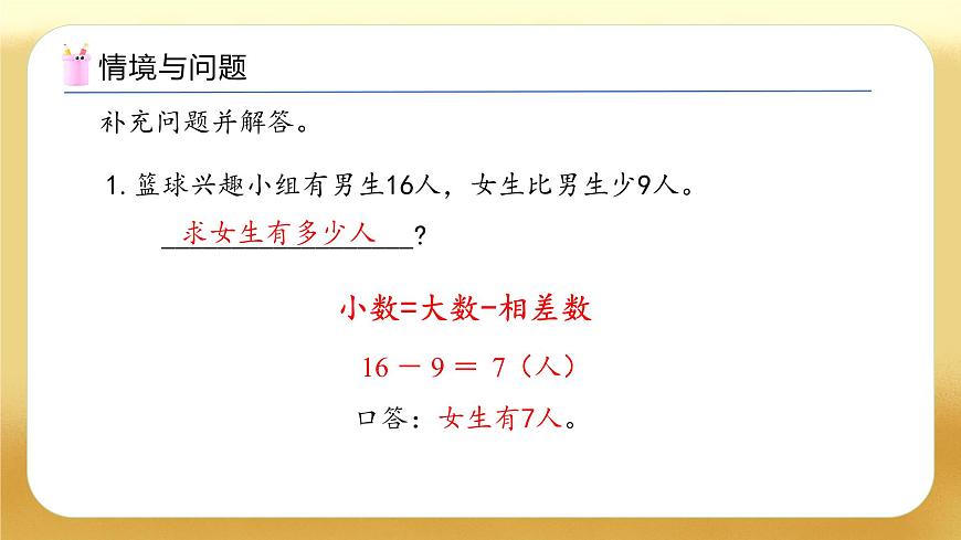 【備課無憂】人教版數(shù)學(xué)一年級(jí)下冊(cè)-6.3 解決問題（3）（教學(xué)課件）第4頁