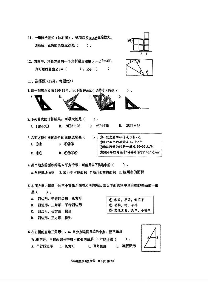 浙江省杭州市拱墅区2024-2025学年四年级上学期期末考试数学试题第2页