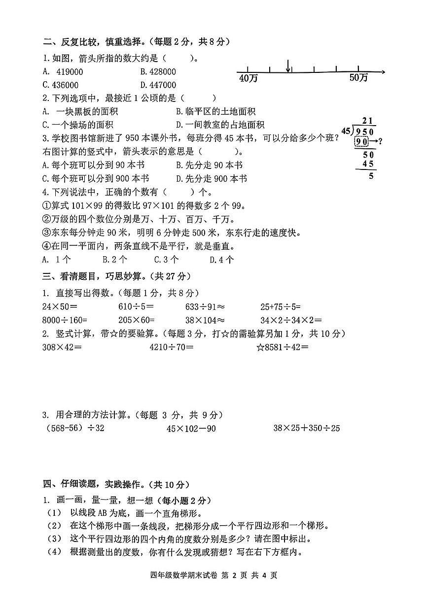 浙江省杭州市臨平區(qū)2024-2025學年四年級上學期期末數(shù)學試題第2頁