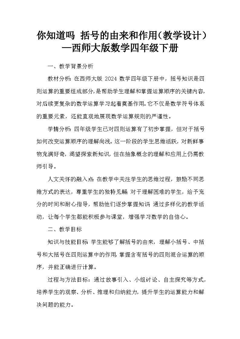 你知道吗 括号的由来和作用(教学设计)—西师大版数学四年级下册第1页