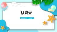 冀教版（2024）二年级下册一 厘米、分米、米优秀ppt课件