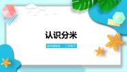 冀教版（2024）二年级下册一 厘米、分米、米试讲课ppt课件