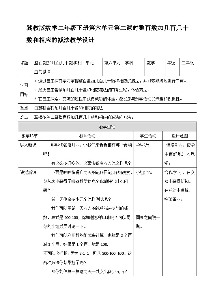 整百数加几百几十数和相应的减法 教案第1页