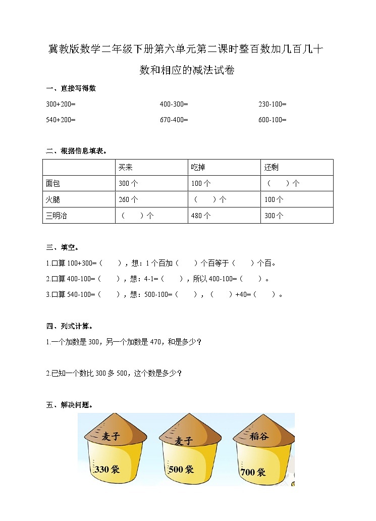 整百数加几百几十数和相应的减法 试卷第1页