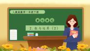 小学数学人教版（2024）一年级下册（2024）七 复习与关联整理复习数与运算优质课备课习题课件ppt