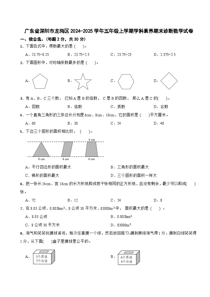 广东省深圳市龙岗区2024-2025学年五年级上学期学科素养期末诊断数学试卷第1页