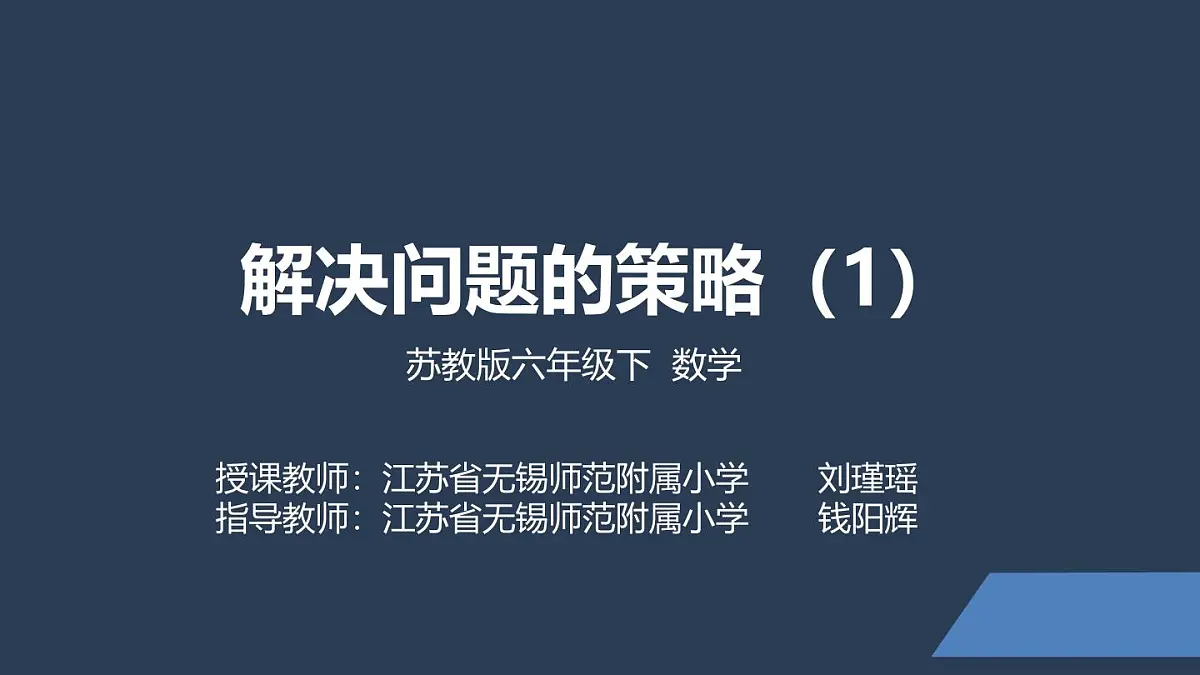 苏教版六年级数学下册第三单元《解决问题的策略(1)》课件第1页