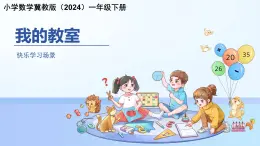 快乐学习场景《我的教室》课件 小学数学冀教版（2024）一年级下册