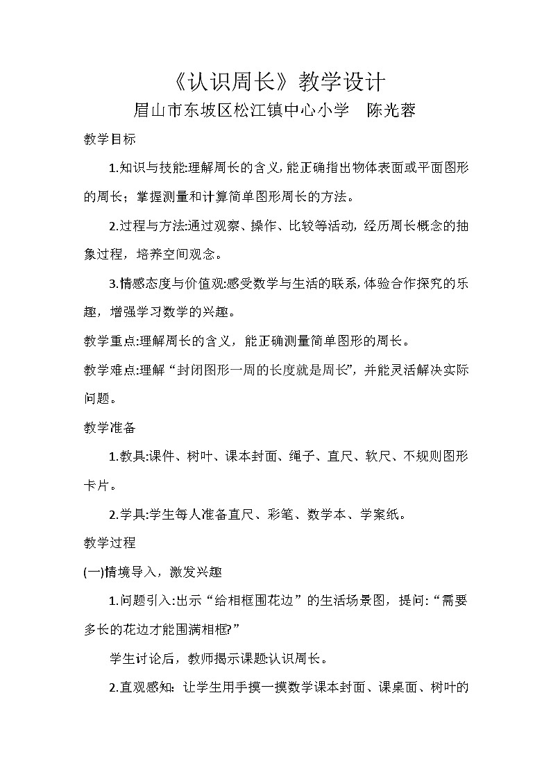 小学数学三年级上册 认识周长的教学设计(西师大版)第1页