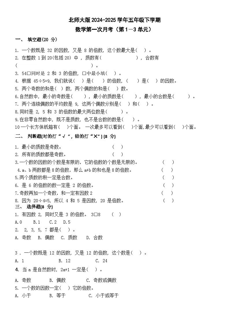 北师大版2024-2025学年五年级下学期数学第一次月考(第1-3单元)第1页