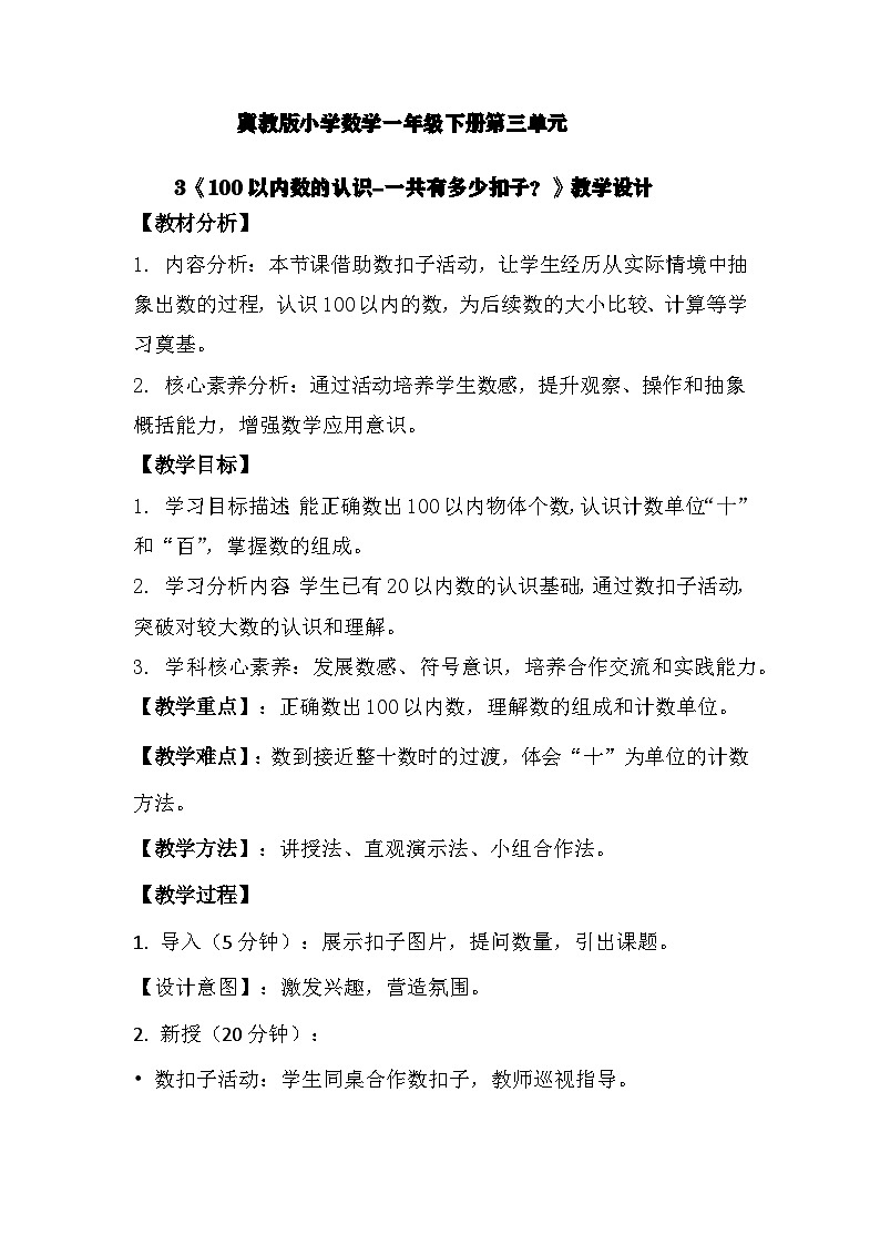 冀教版小学数学一年级下册 第三单元3《100以内数的认识-一共有多少个扣子?》教学设计第1页