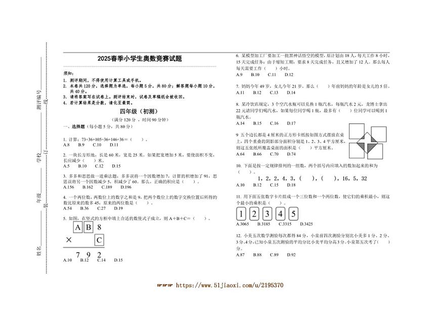2025春季小學(xué)生奧數(shù)競賽四年級試卷(含答案)第1頁