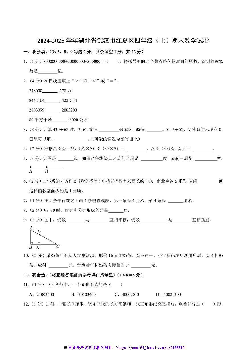 2024~2025学年湖北省武汉市江夏区四年级(上)期末数学试卷(含答案)第1页