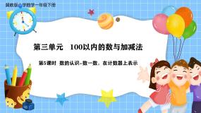 冀教版（2024）一年级下册（2024）数的认识优秀教学ppt课件