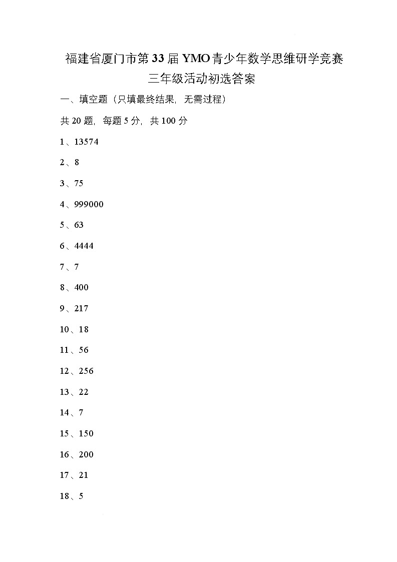 福建省厦门市第33届YMO青少年数学思维研学竞赛三年级活动初选答案第1页