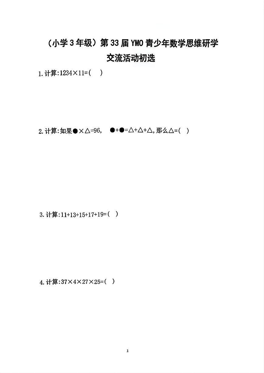 福建省厦门市第33届YMO青少年数学思维研学竞赛三年级活动初选试卷第1页