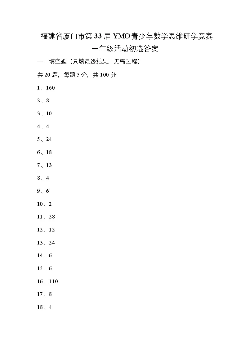 福建省厦门市第33届YMO青少年数学思维研学竞赛一年级活动初选答案第1页