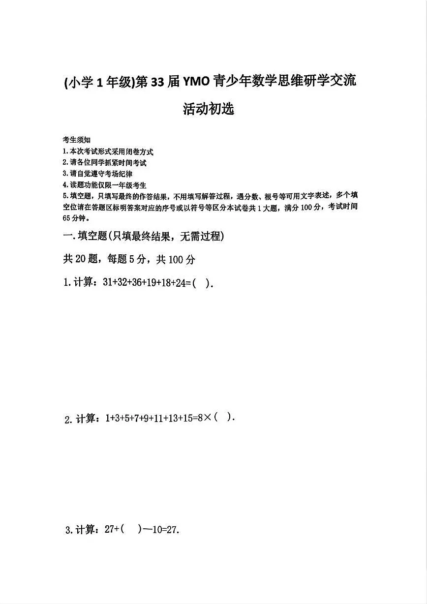 福建省厦门市第33届YMO青少年数学思维研学竞赛一年级活动初选试卷第1页