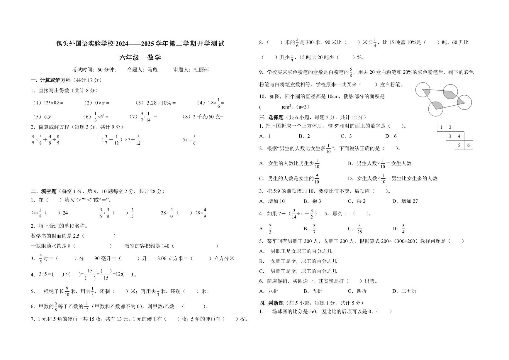 内蒙古自治区包头市九原区包头外国语实验学校2024-2025学年六年级下学期开学测试数学试题