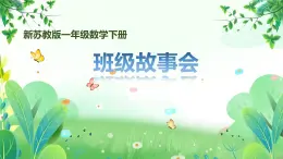 新苏教版一年级下册数学综合实践第3课《数学连环画-班级故事会》课件