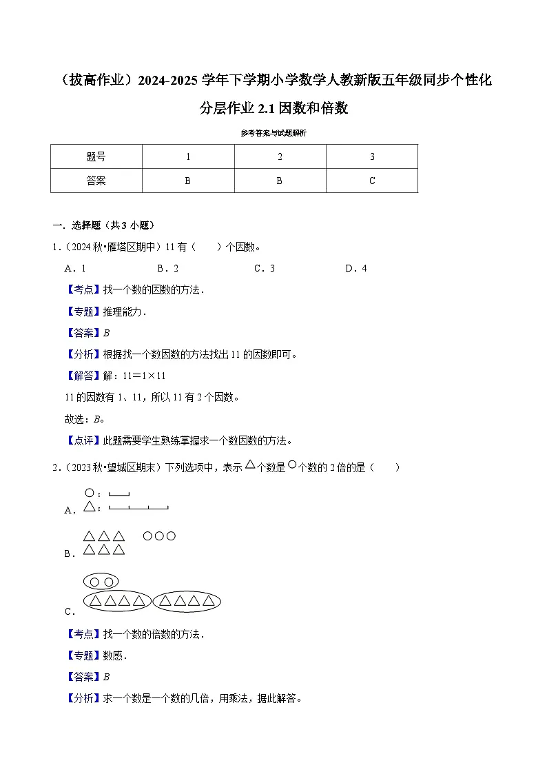 2.1因数和倍数(拔高作业)2024-2025学年五年级下册数学 人教版第3页