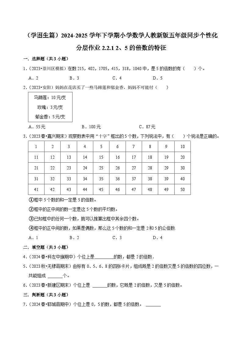 2.2.1 2、5的倍数的特征(基础作业)2024-2025学年五年级下册数学 人教版第1页
