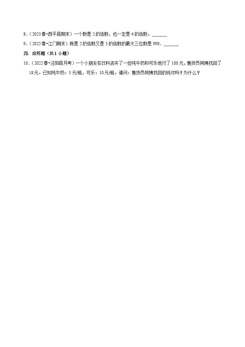 2.2.1 2、5的倍数的特征(基础作业)2024-2025学年五年级下册数学 人教版第2页