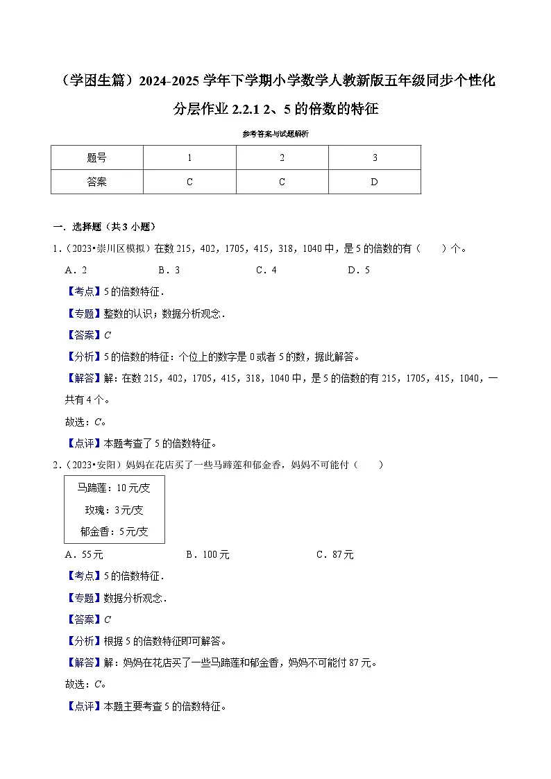 2.2.1 2、5的倍数的特征(基础作业)2024-2025学年五年级下册数学 人教版第3页