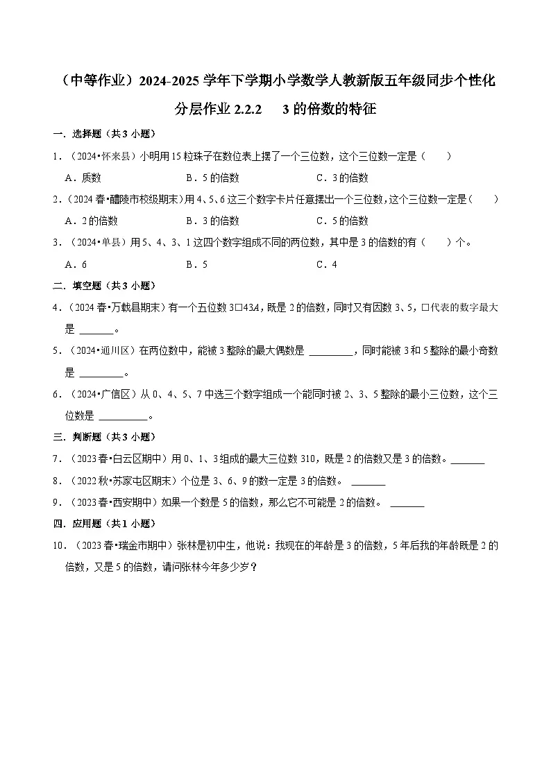 2.2.2 3的倍数的特征(中等作业)2024-2025学年五年级下册数学 人教版第1页