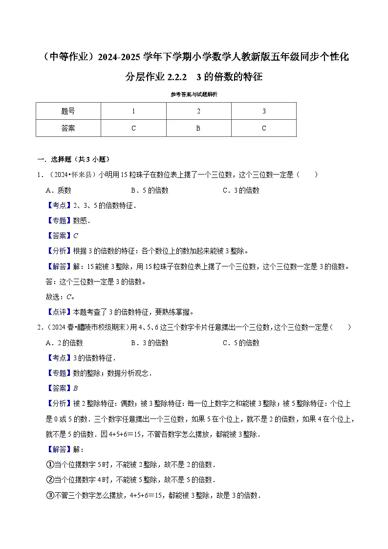 2.2.2 3的倍数的特征(中等作业)2024-2025学年五年级下册数学 人教版第2页