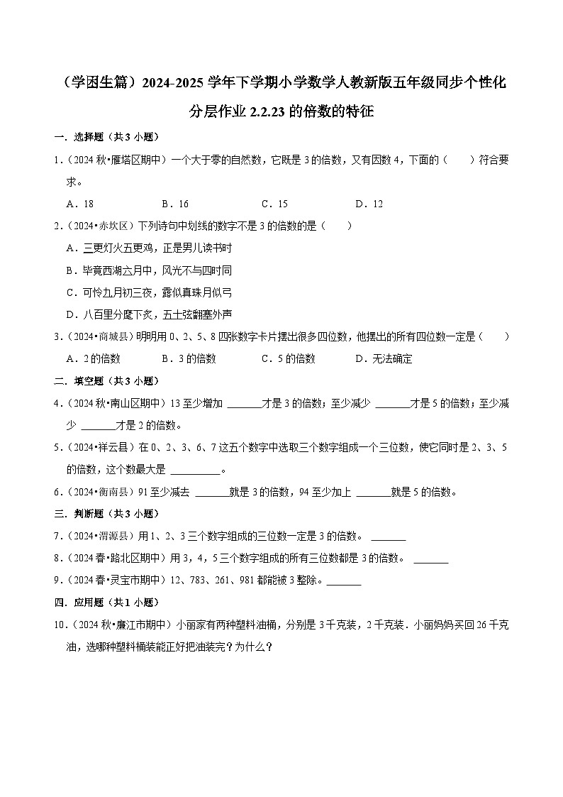 2.2.2 3的倍数的特征(基础作业)2024-2025学年五年级下册数学 人教版第1页