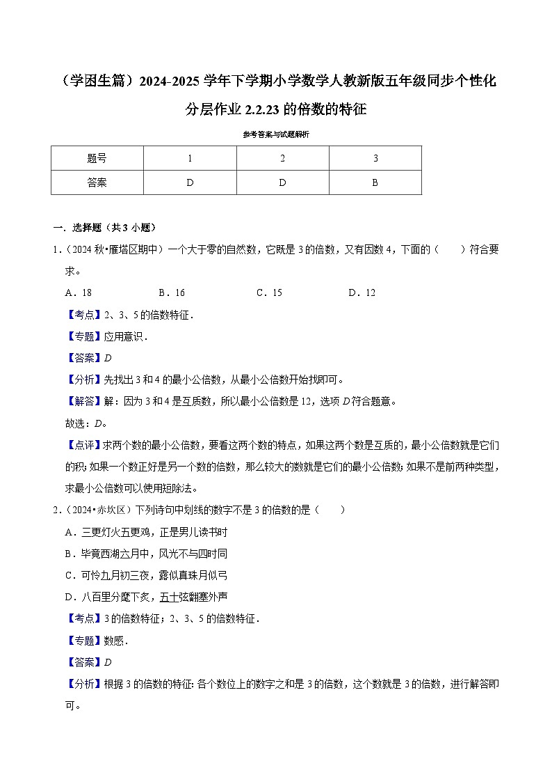 2.2.2 3的倍数的特征(基础作业)2024-2025学年五年级下册数学 人教版第2页