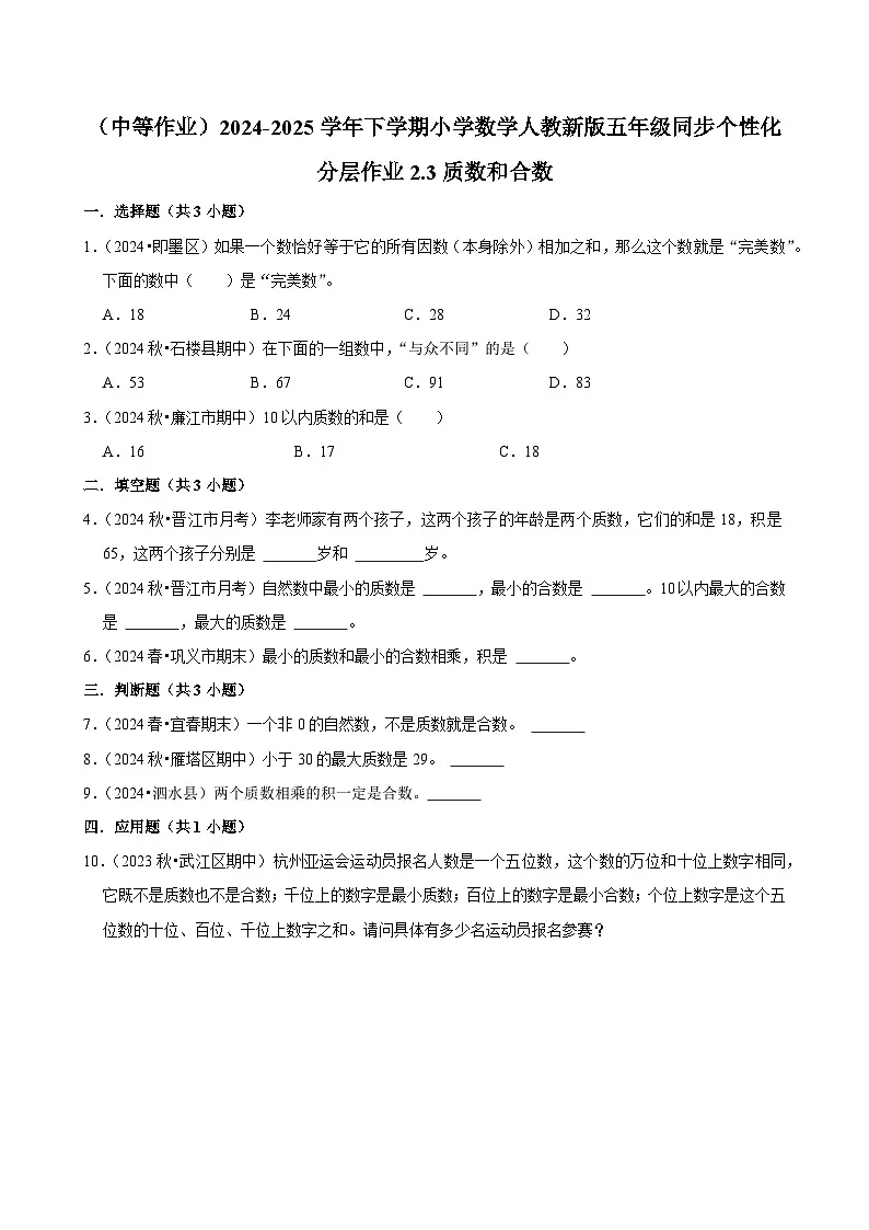 2.3质数和合数(中等作业)2024-2025学年五年级下册数学 人教版第1页