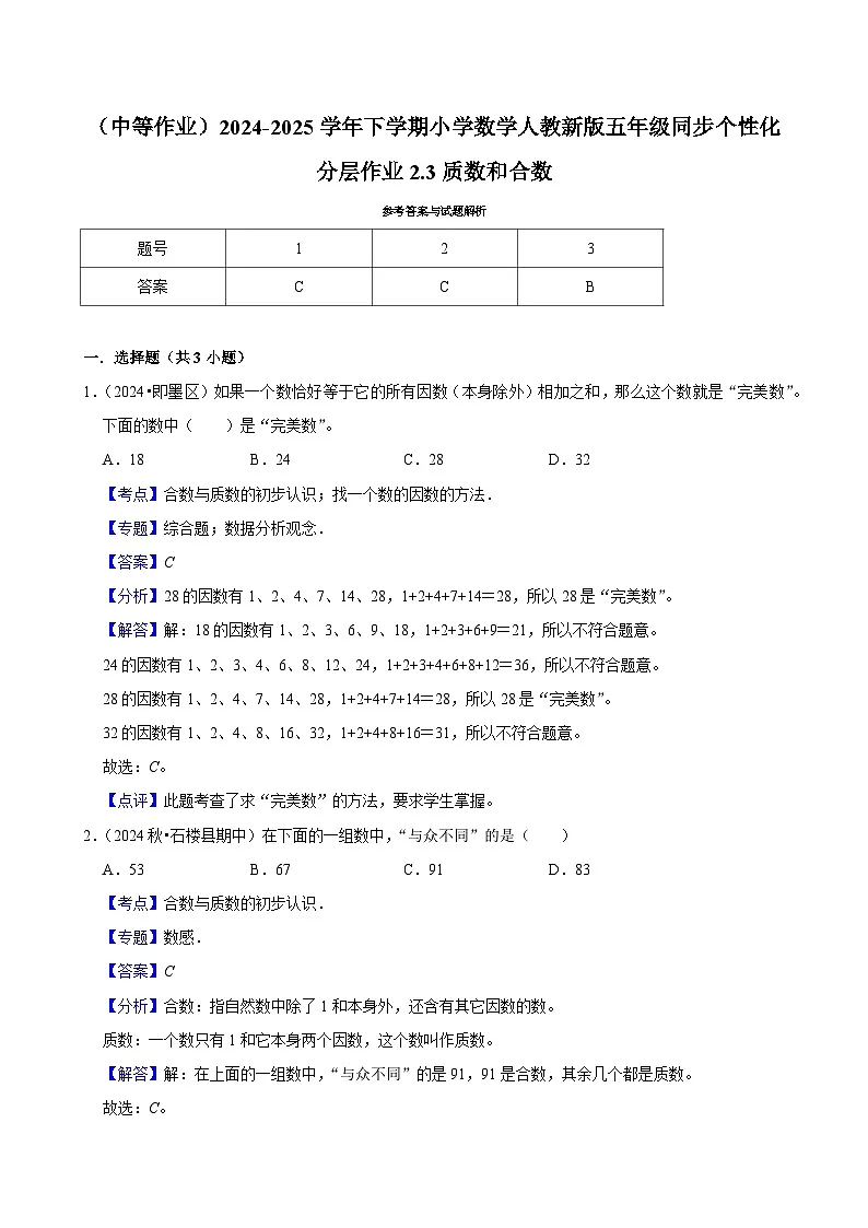 2.3质数和合数(中等作业)2024-2025学年五年级下册数学 人教版第2页