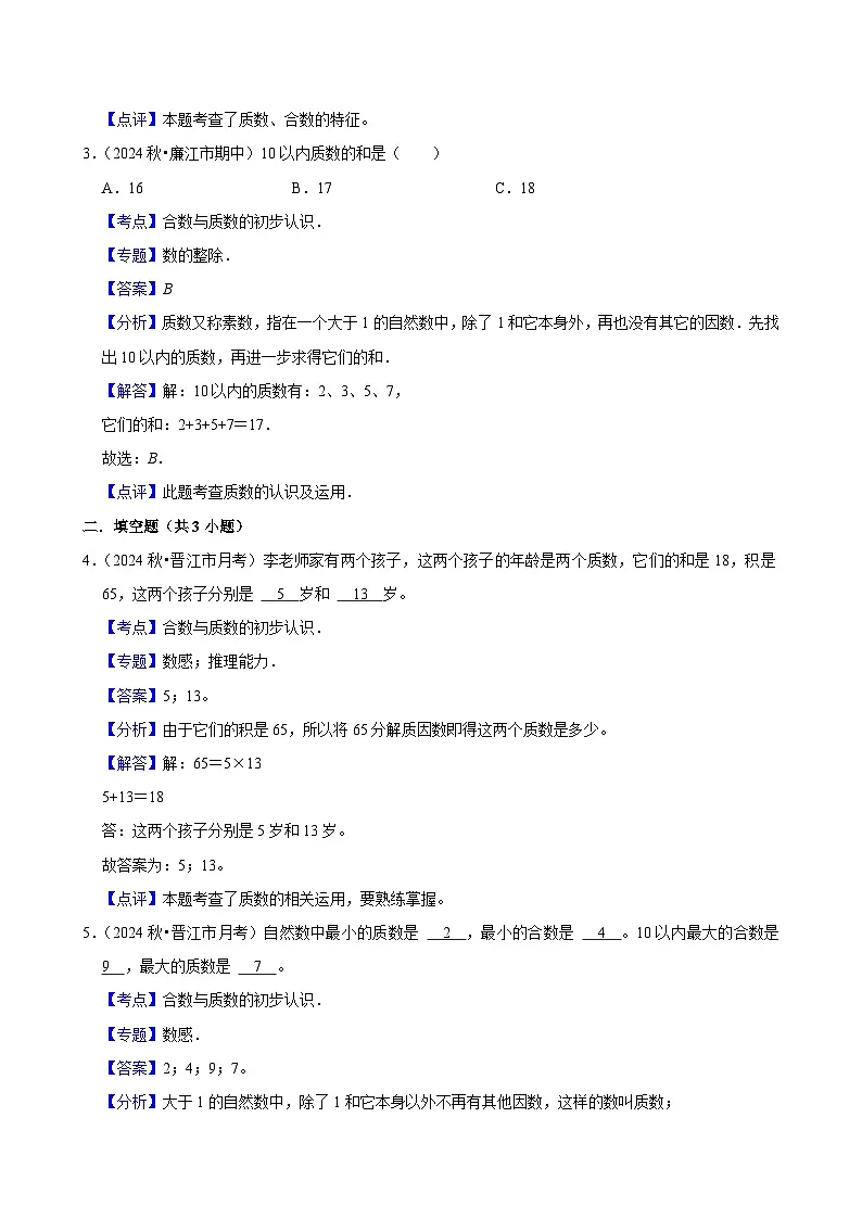 2.3质数和合数(中等作业)2024-2025学年五年级下册数学 人教版第3页
