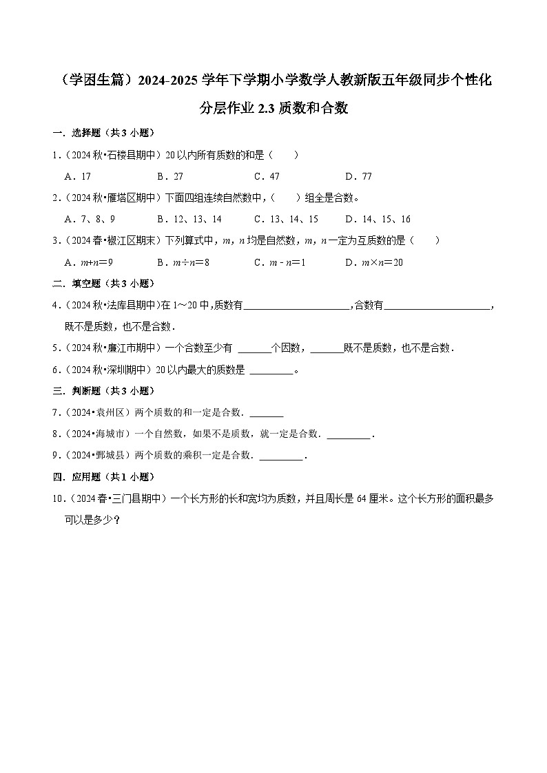 2.3质数和合数(基础作业)2024-2025学年五年级下册数学 人教版第1页