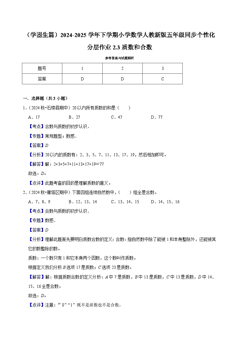 2.3质数和合数(基础作业)2024-2025学年五年级下册数学 人教版第2页