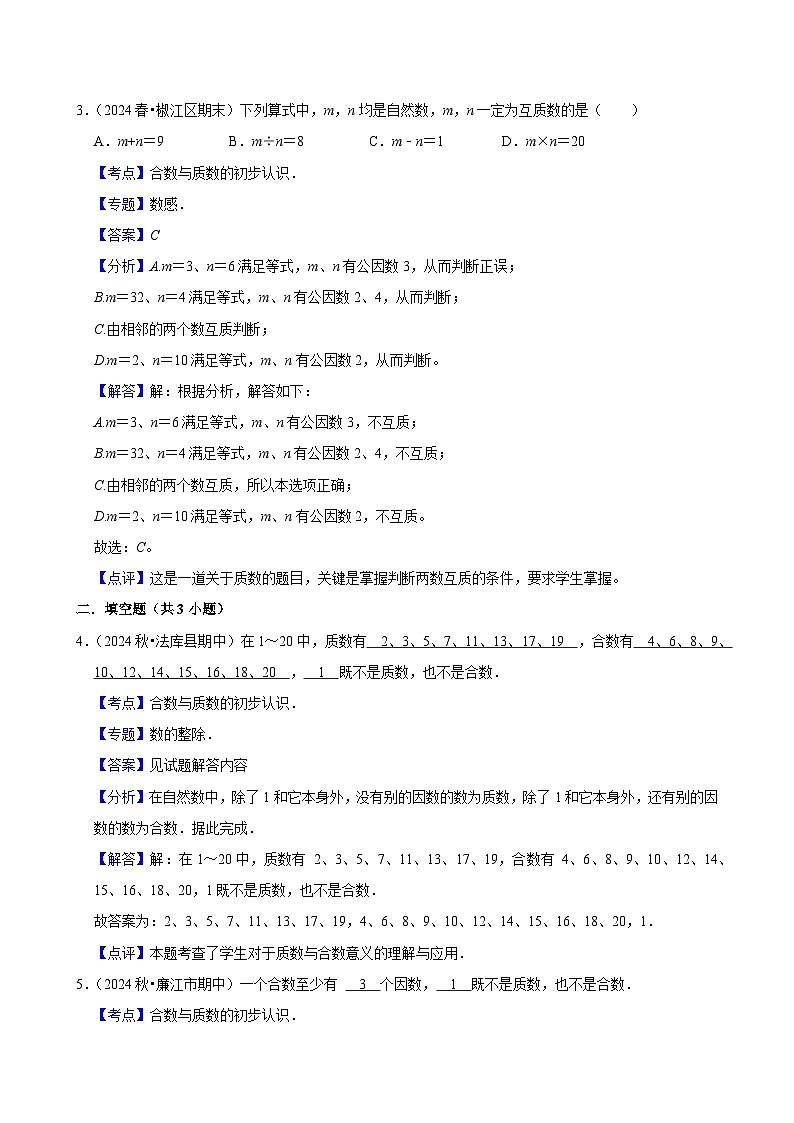 2.3质数和合数(基础作业)2024-2025学年五年级下册数学 人教版第3页