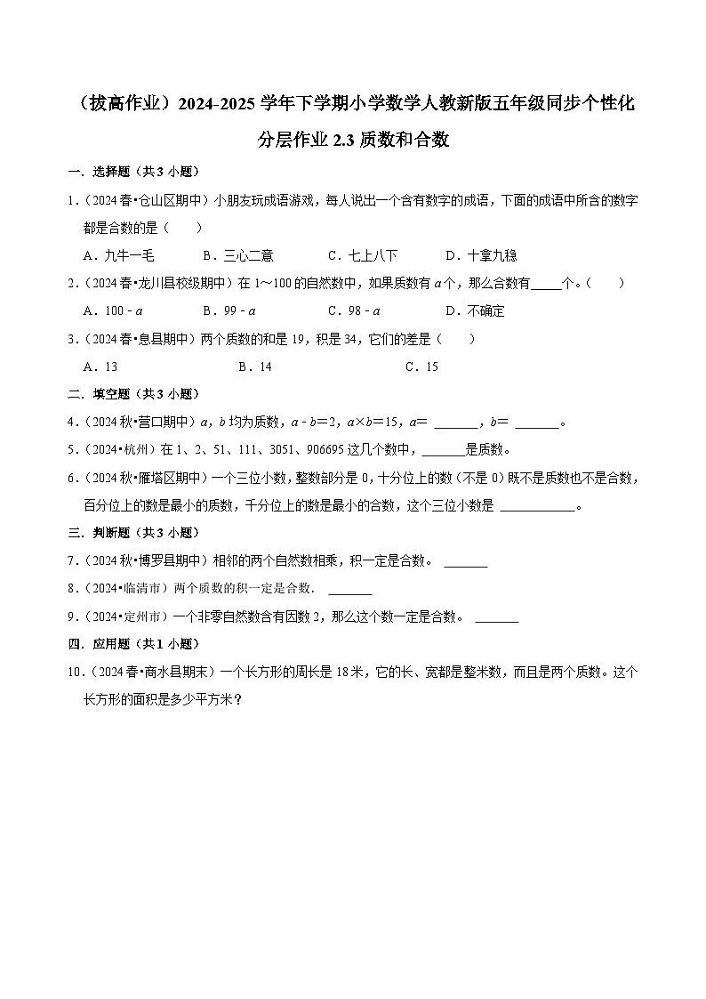 2.3质数和合数(拔高作业)2024-2025学年五年级下册数学 人教版第1页