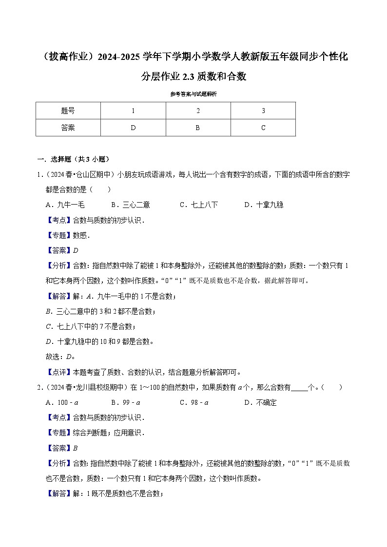 2.3质数和合数(拔高作业)2024-2025学年五年级下册数学 人教版第2页