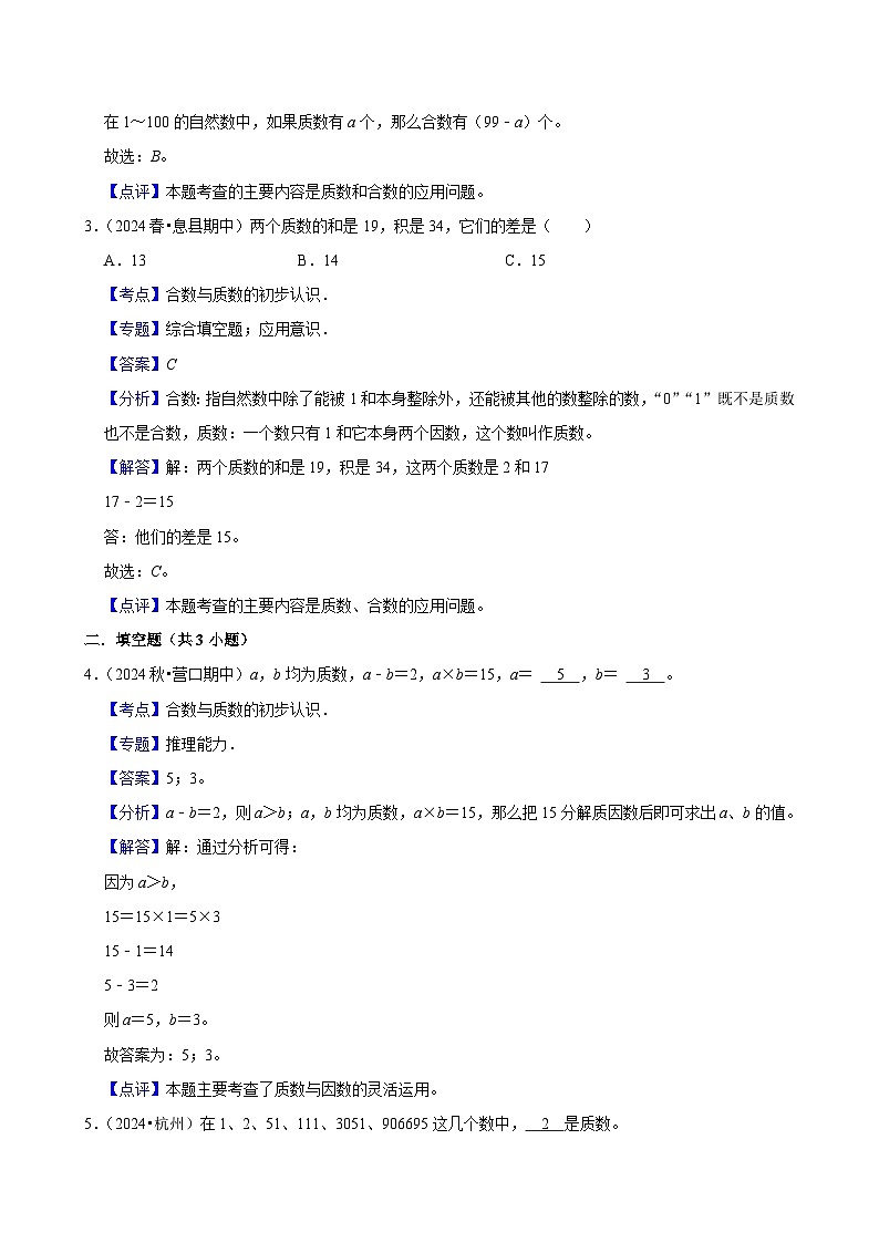 2.3质数和合数(拔高作业)2024-2025学年五年级下册数学 人教版第3页
